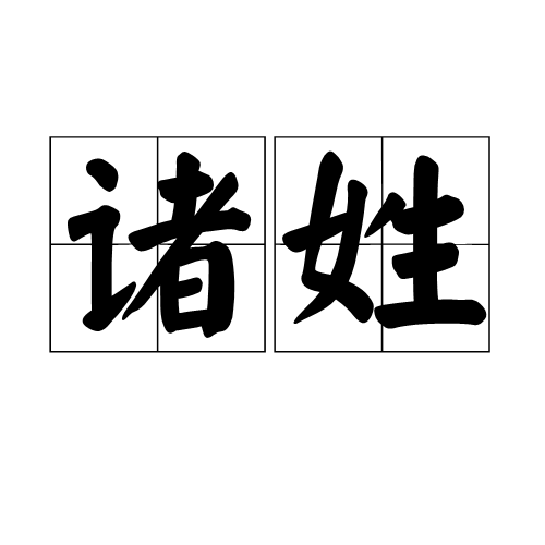 诸姓