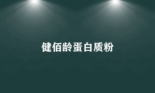 健佰龄蛋白质粉