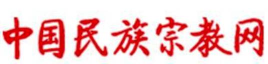 中国民族宗教网