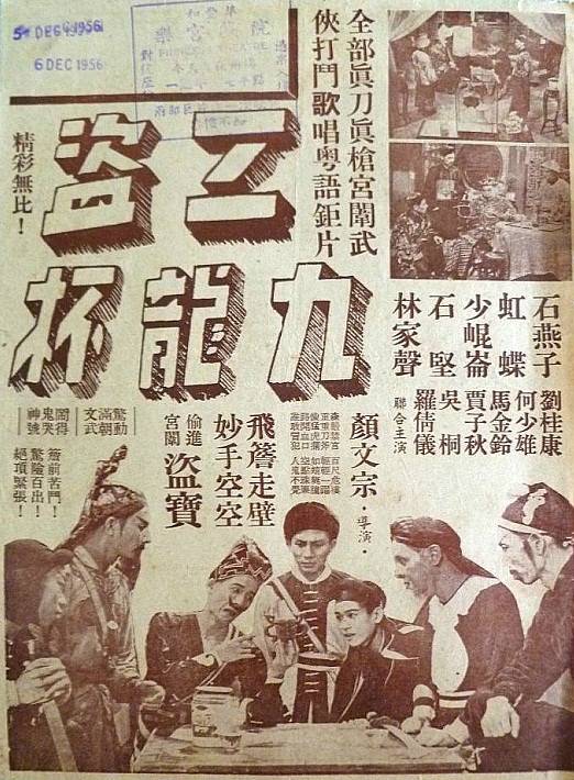 三盗九龙杯（1949年顾文宗执导电影）