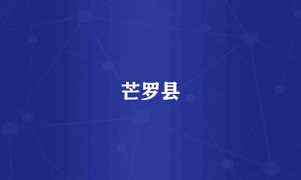 芒罗县