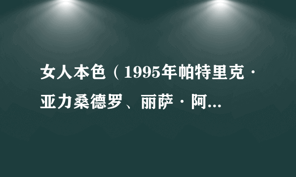 女人本色（1995年帕特里克·亚力桑德罗、丽萨·阿祖洛斯执导的电影）