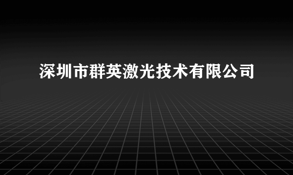 深圳市群英激光技术有限公司