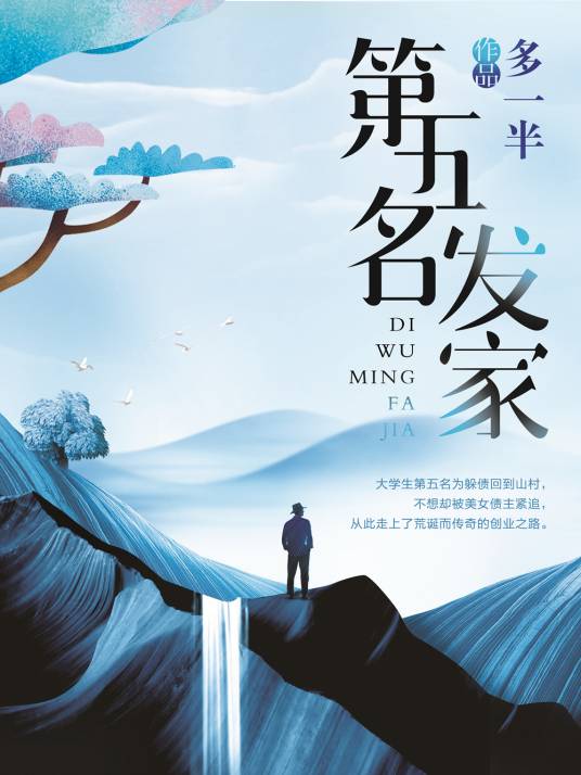 第五名发家（多一半创作的网络小说）