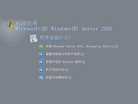 WindowsServer2003中文企业版