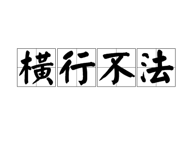 横行不法