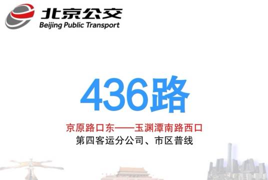 北京公交436路