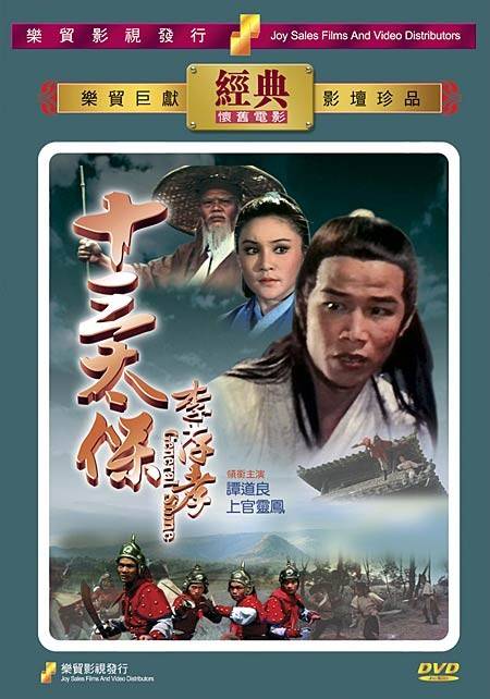 十三太保李存孝