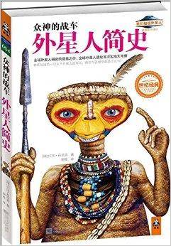 众神的战车：外星人简史
