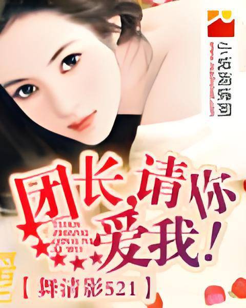 团长请你爱我