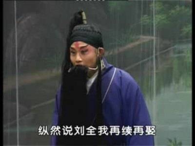 刘全哭妻