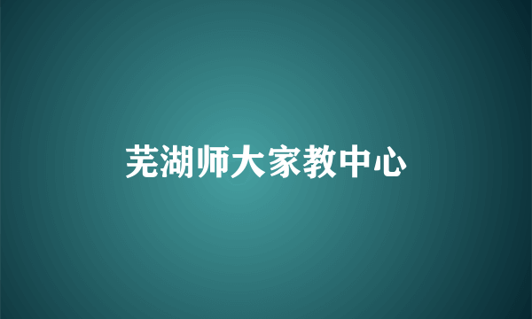 芜湖师大家教中心