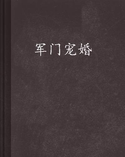 军门宠婚
