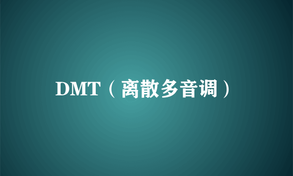 DMT（离散多音调）