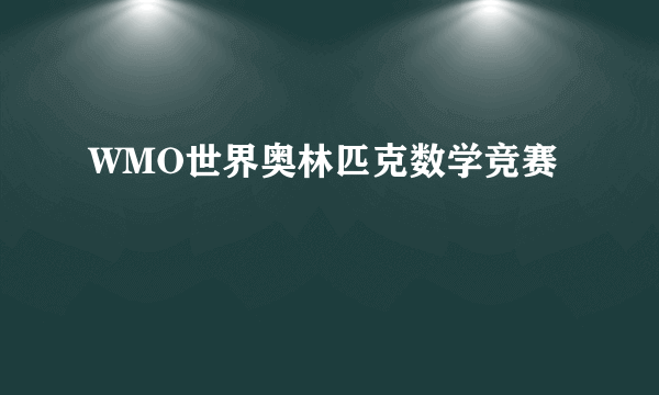 WMO世界奥林匹克数学竞赛