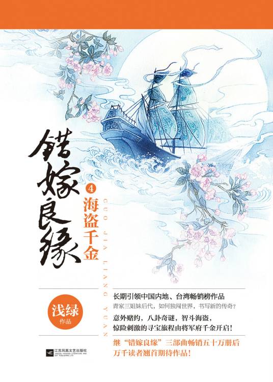 错嫁良缘(2015年江苏凤凰文艺出版社出版的图书)