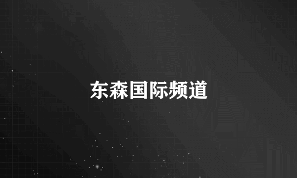 东森国际频道
