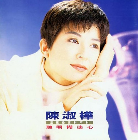 这样爱你对不对（1991年陈淑桦演唱的歌曲）