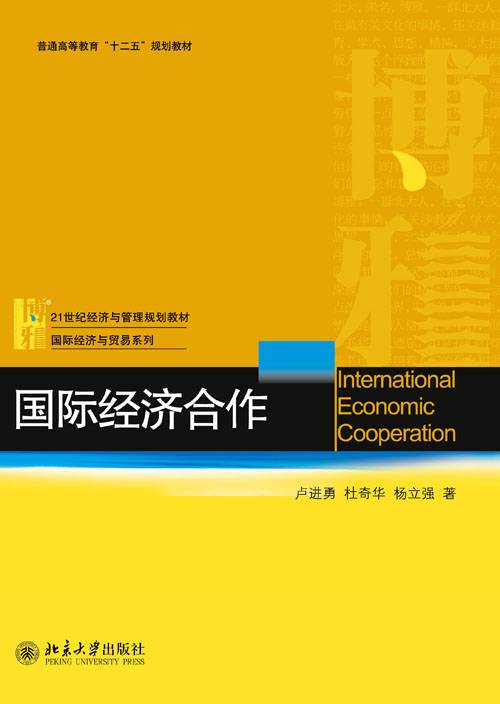 国际经济合作（2013年北京大学出版社出版的图书）