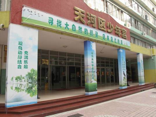 广州市天河区少年宫