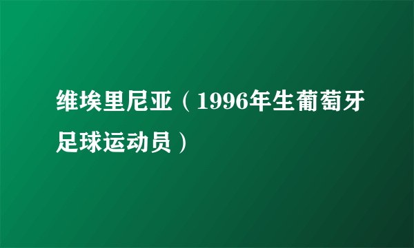 维埃里尼亚（1996年生葡萄牙足球运动员）