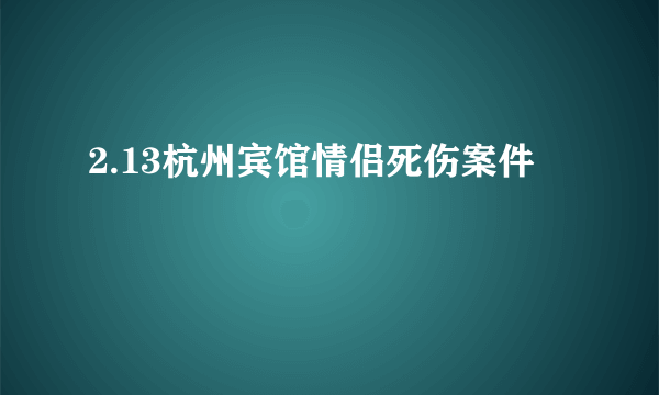 2.13杭州宾馆情侣死伤案件