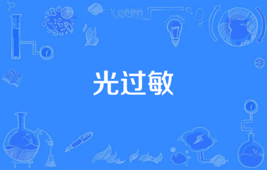 光过敏