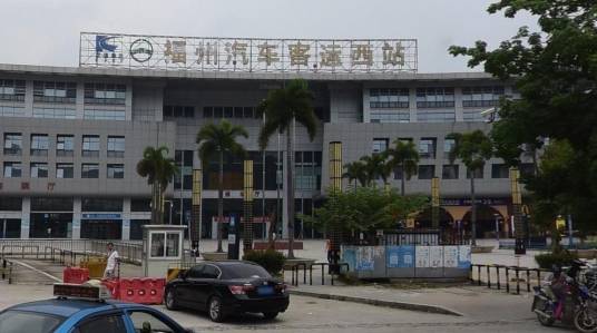 福州汽车客运西站