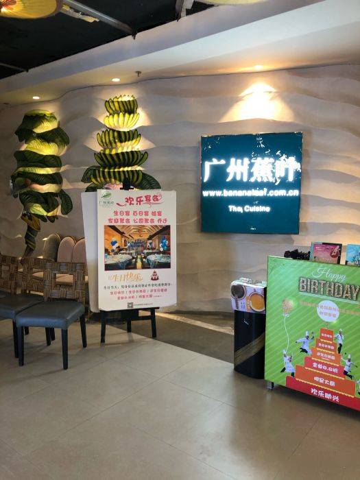 广州蕉叶（万达广场店）