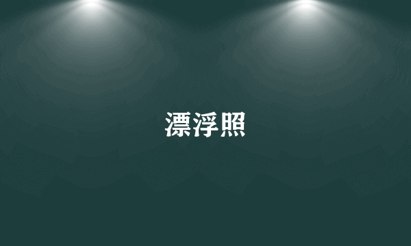 漂浮照