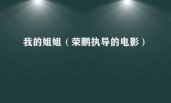 我的姐姐（荣鹏执导的电影）