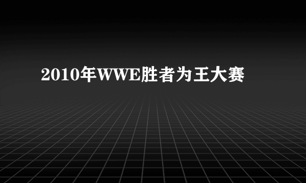 2010年WWE胜者为王大赛
