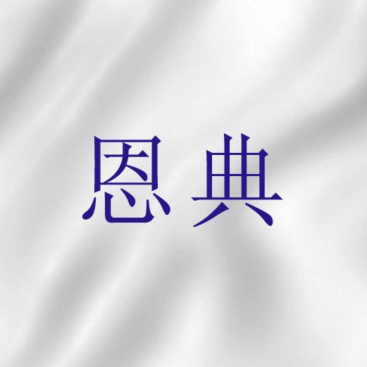 恩典（基督教词语）