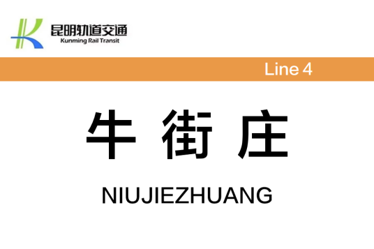 牛街庄站（中国云南省昆明市境内轨道交通车站）