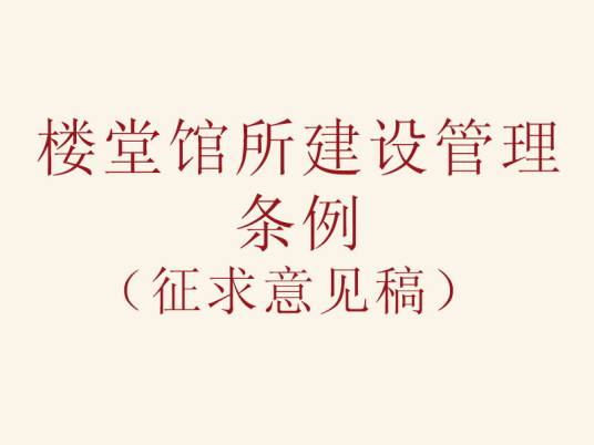 楼堂馆所建设管理条例（征求意见稿）