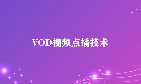 VOD视频点播技术