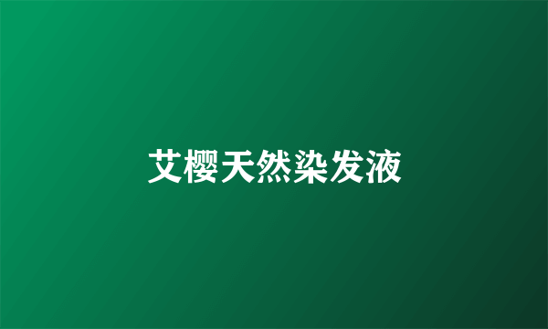 艾樱天然染发液