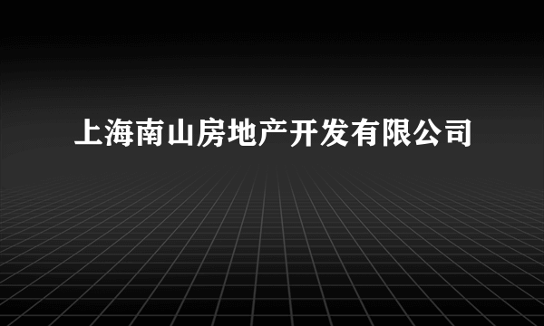 上海南山房地产开发有限公司