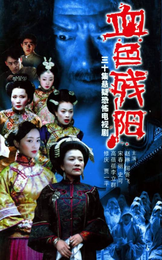 血色残阳（2005年董志强执导的悬疑剧）