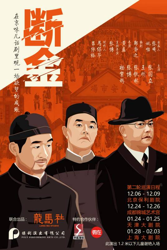 断金（2017年张国立、王刚、张铁林主演话剧）