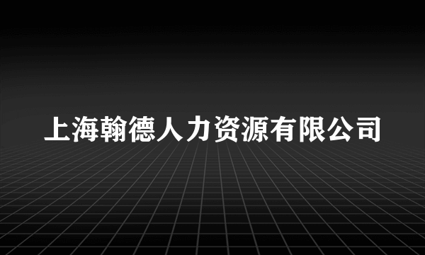上海翰德人力资源有限公司