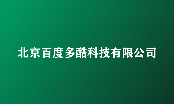北京百度多酷科技有限公司