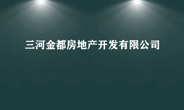 三河金都房地产开发有限公司