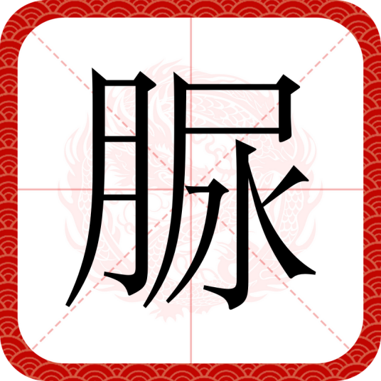 脲（汉语文字）