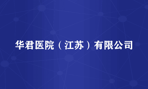 华君医院（江苏）有限公司