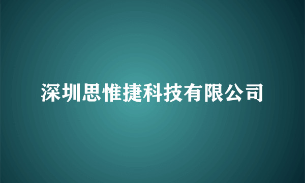 深圳思惟捷科技有限公司