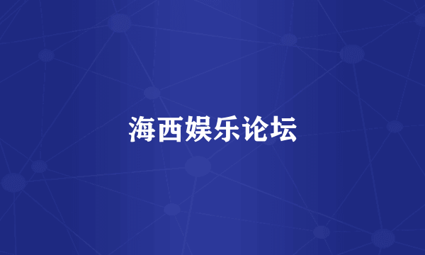 海西娱乐论坛