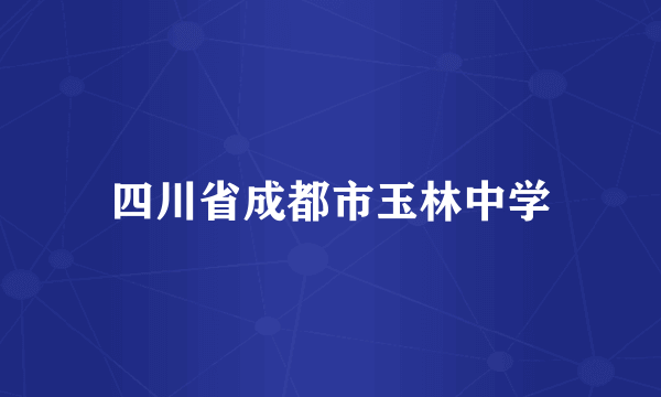 四川省成都市玉林中学
