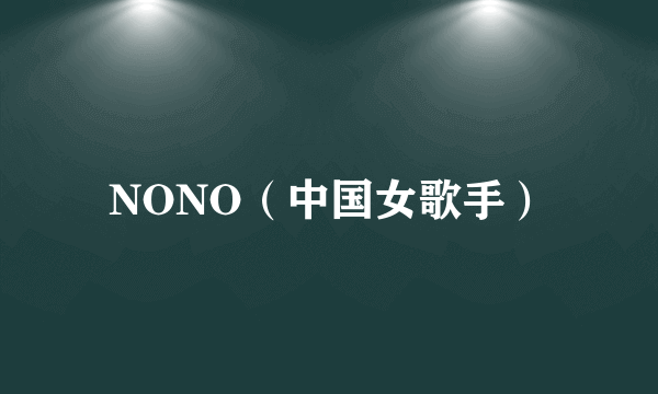 NONO（中国女歌手）