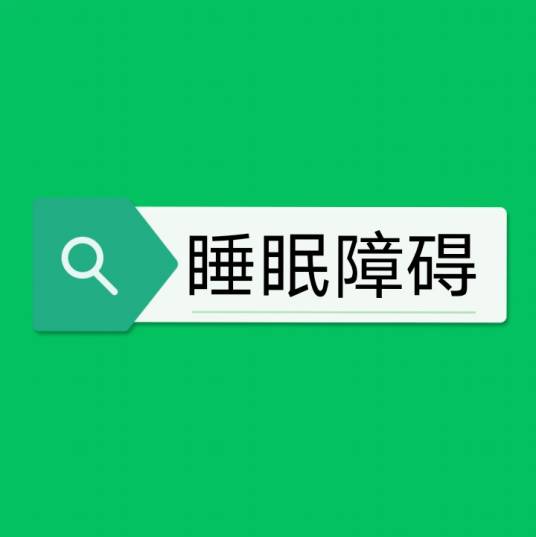 睡眠障碍（医学术语）